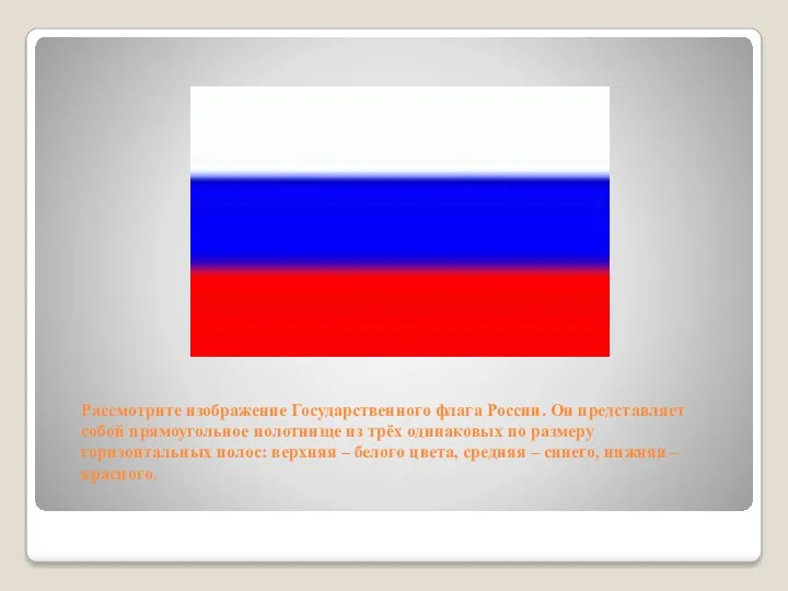 Рассмотрите изображение Государственного флага России. Он представляет собой прямоугольное полотнище