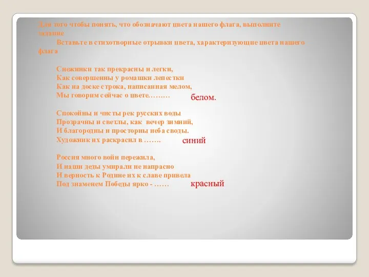 Для того чтобы понять, что обозначают цвета нашего флага, выполните