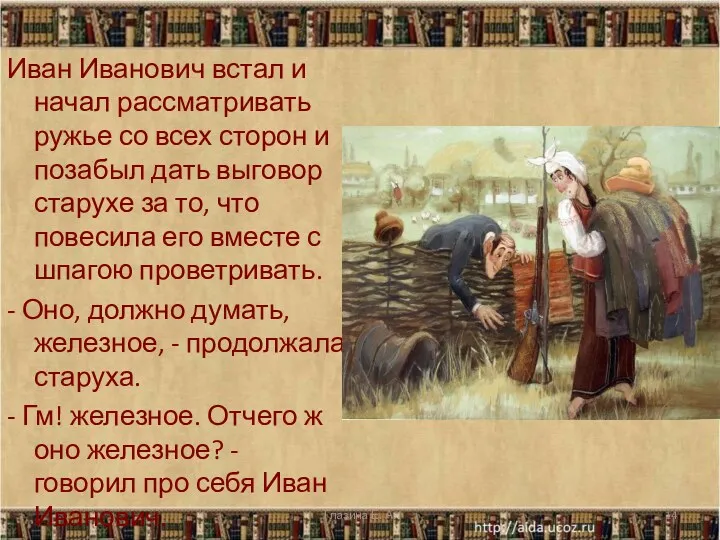 Иван Иванович встал и начал рассматривать ружье со всех сторон