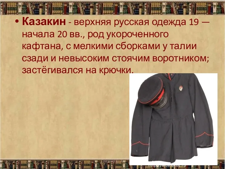 Казакин - верхняя русская одежда 19 — начала 20 вв.,
