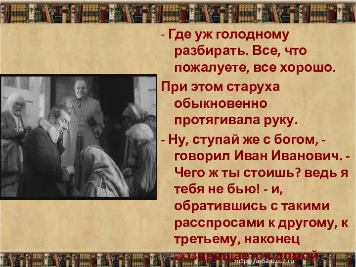 - Где уж голодному разбирать. Все, что пожалуете, все хорошо.