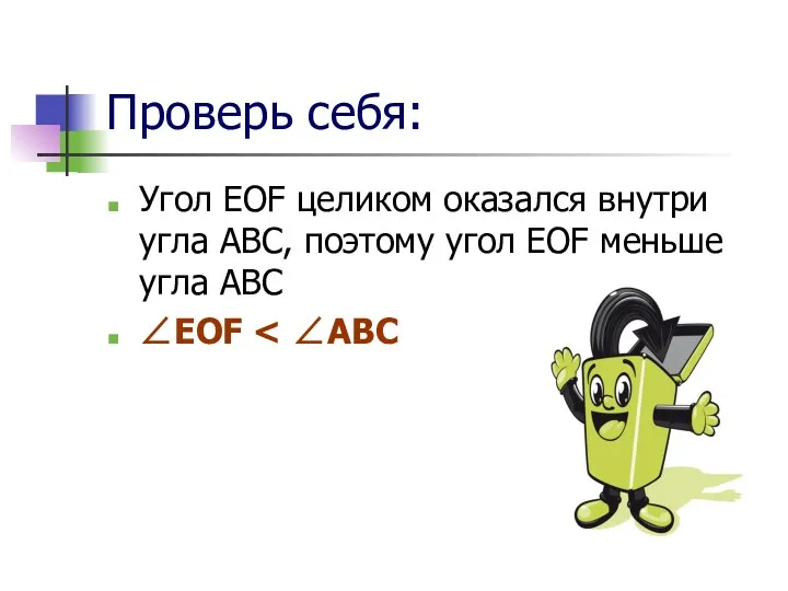 Проверь себя: Угол EOF целиком оказался внутри угла ABC, поэтому угол EOF меньше угла ABC ∠EOF