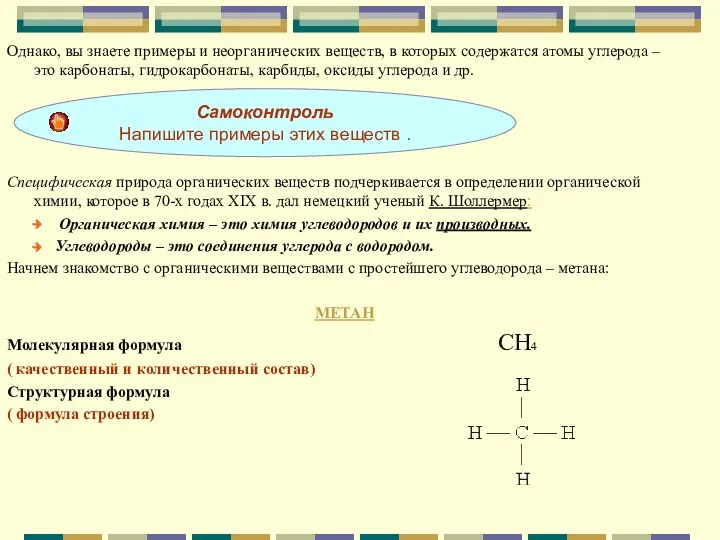 Однако, вы знаете примеры и неорганических веществ, в которых содержатся