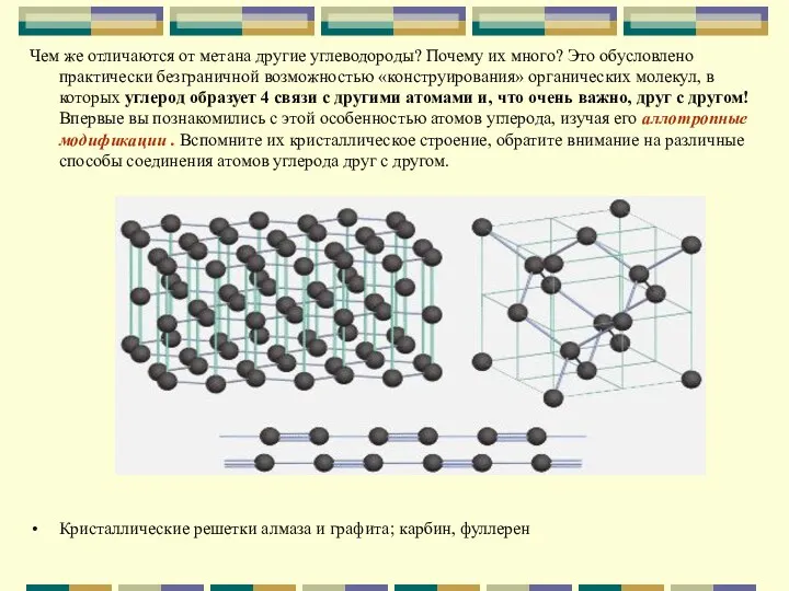 Чем же отличаются от метана другие углеводороды? Почему их много?