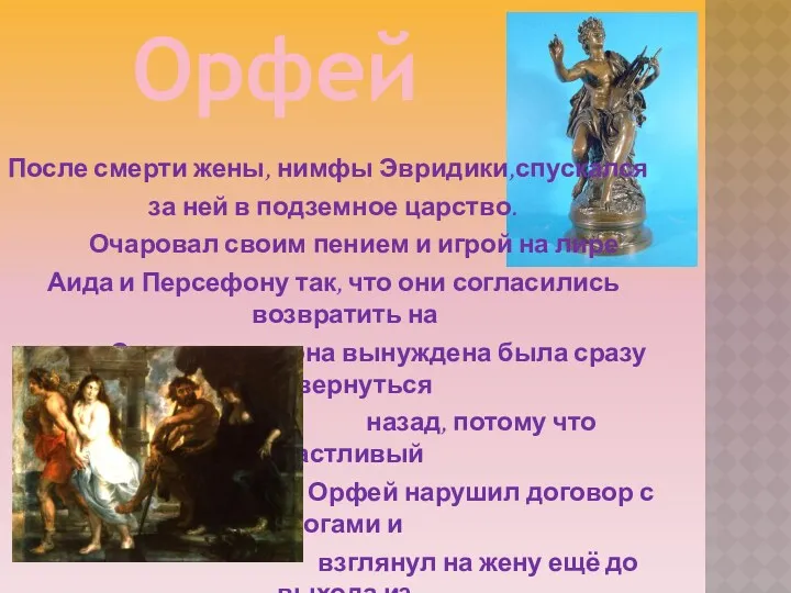 После смерти жены, нимфы Эвридики,спускался за ней в подземное царство. Очаровал своим пением