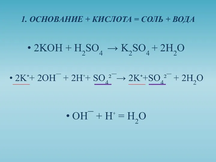 2KOH + H2SO4 → K2SO4 + 2H2O 1. ОСНОВАНИЕ +