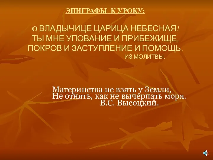 ЭПИГРАФЫ К УРОКУ: О ВЛАДЫЧИЦЕ ЦАРИЦА НЕБЕСНАЯ! ТЫ МНЕ УПОВАНИЕ