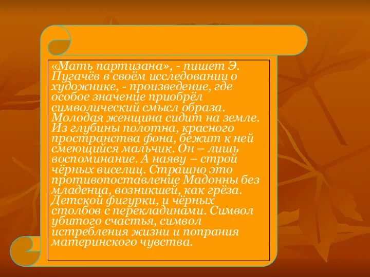 «Мать партизана», - пишет Э. Пугачёв в своём исследовании о