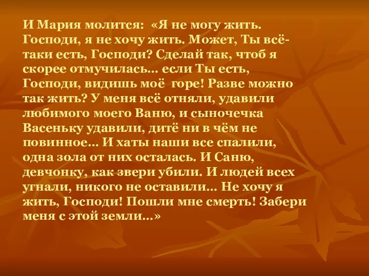 И Мария молится: «Я не могу жить. Господи, я не