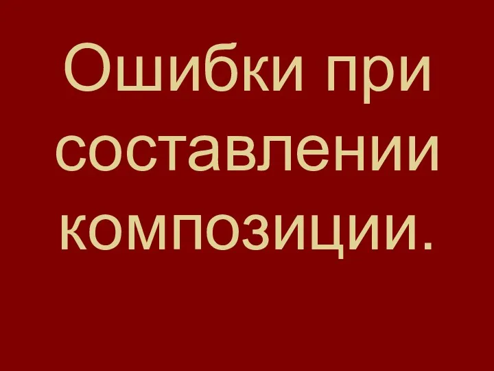 Ошибки при составлении композиции.