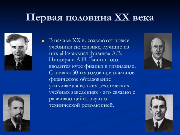 Первая половина XX века В начале ХХ в. создаются новые