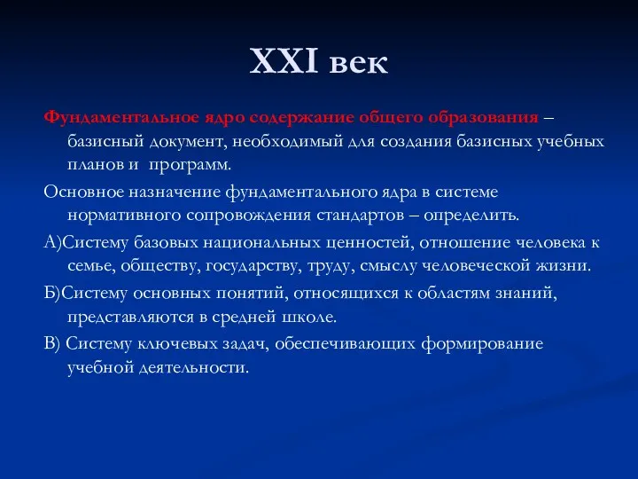 XXI век Фундаментальное ядро содержание общего образования – базисный документ,