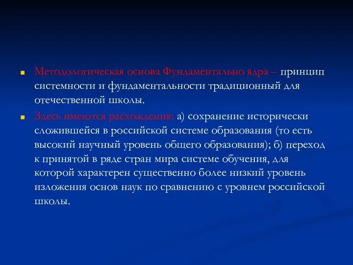 Методологическая основа Фундаментально ядра – принцип системности и фундаментальности традиционный