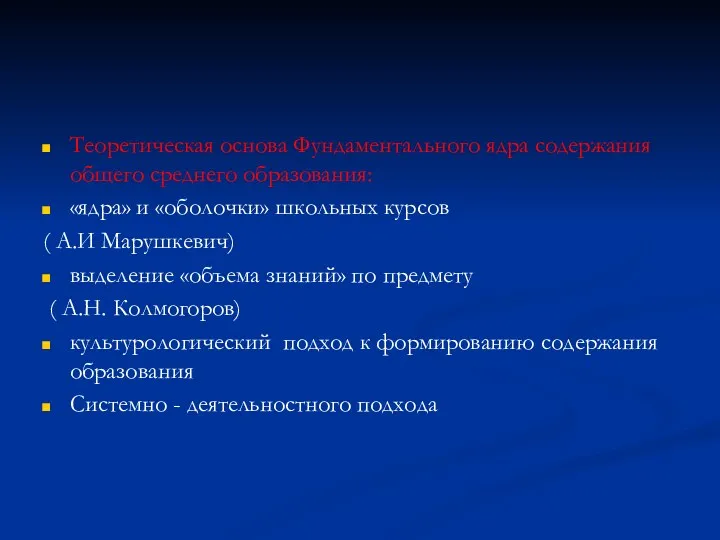 Теоретическая основа Фундаментального ядра содержания общего среднего образования: «ядра» и