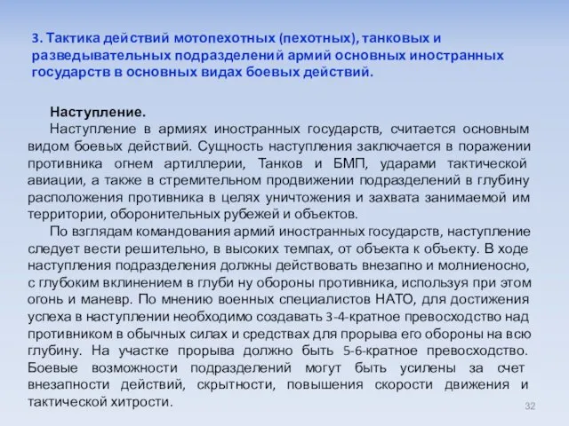 Наступление. Наступление в армиях иностранных государств, считается основным видом боевых