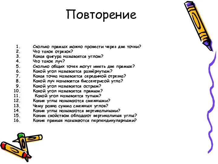 Повторение Сколько прямых можно провести через две точки? Что такое отрезок? Какая фигура