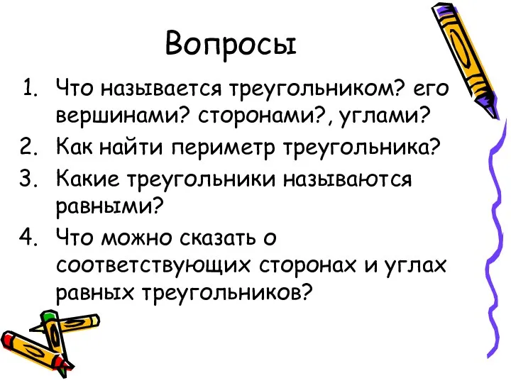 Вопросы Что называется треугольником? его вершинами? сторонами?, углами? Как найти периметр треугольника? Какие