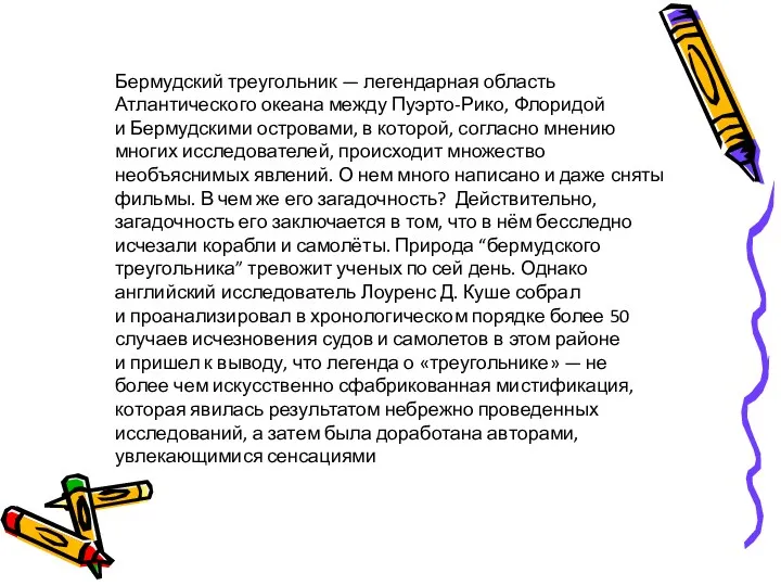 Бермудский треугольник — легендарная область Атлантического океана между Пуэрто-Рико, Флоридой и Бермудскими островами,