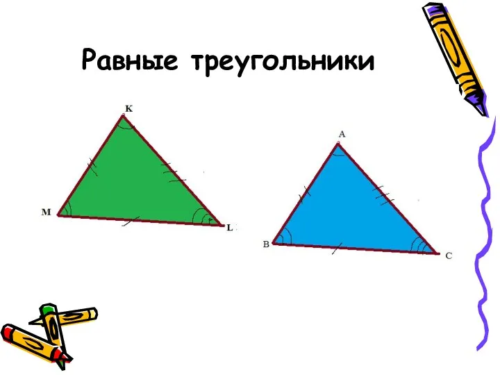 Равные треугольники