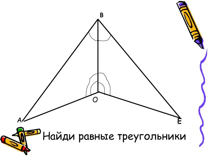 А Е О Найди равные треугольники В