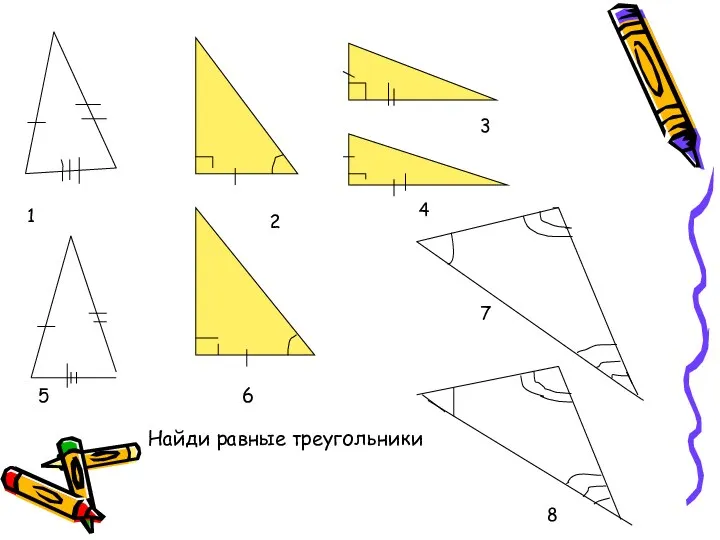 1 2 3 4 5 6 7 8 Найди равные треугольники