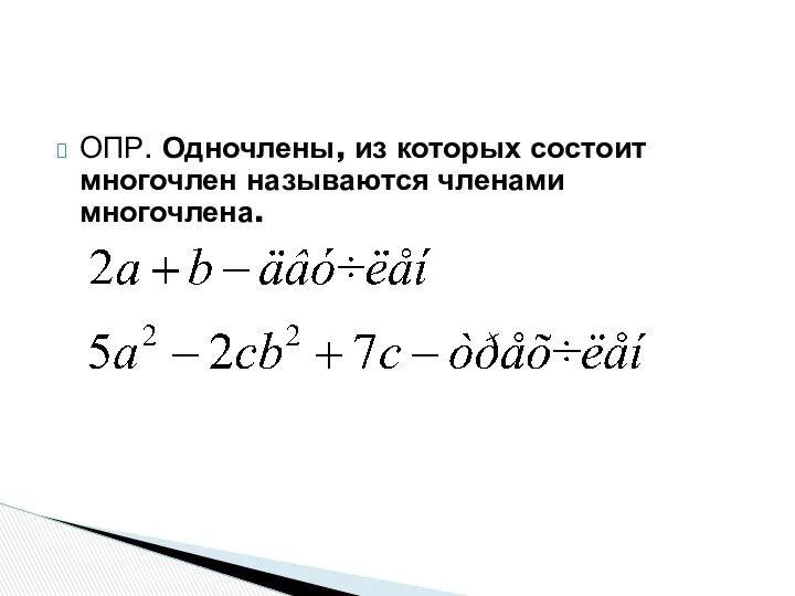 ОПР. Одночлены, из которых состоит многочлен называются членами многочлена.