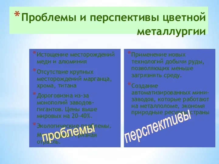 Проблемы и перспективы цветной металлургии Истощение месторождений меди и алюминия