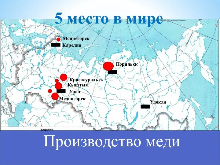 Производство меди Урал Норильск Карелия Удокан Мончегорск Красноуральск Кыштым Медногорск 5 место в мире