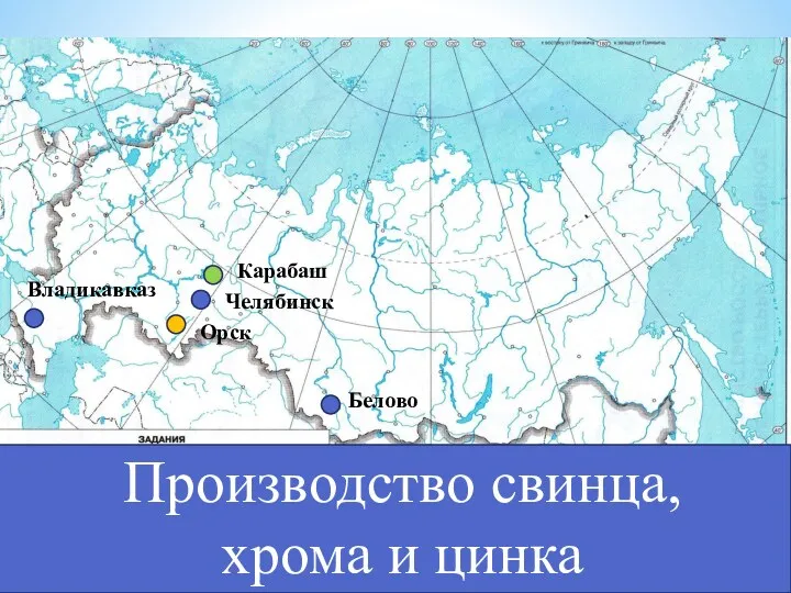 Производство свинца, хрома и цинка Челябинск Карабаш Орск Белово Владикавказ