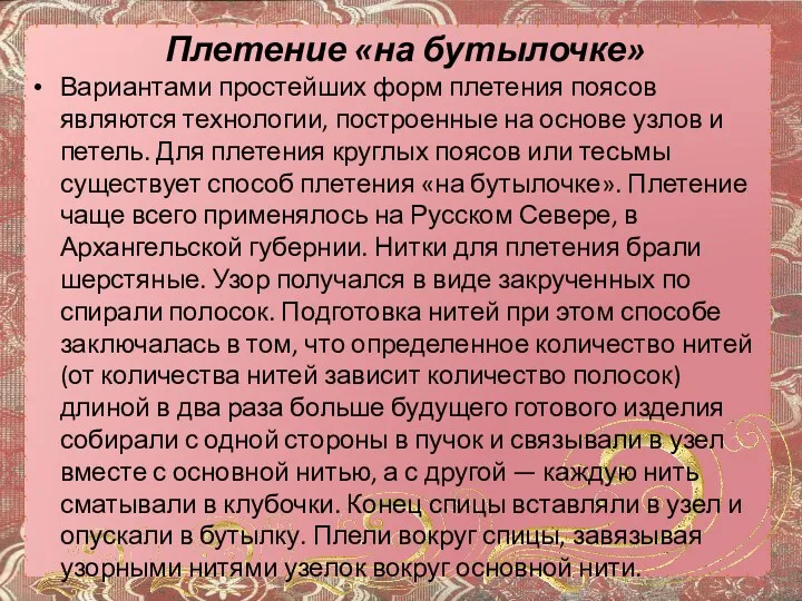 Плетение «на бутылочке» Вариантами простейших форм плетения поясов являются технологии,