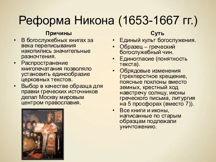 Реформа Никона (1653-1667 гг.) Причины В богослужебных книгах за века