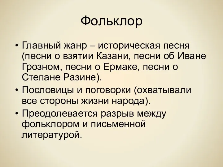 Фольклор Главный жанр – историческая песня (песни о взятии Казани,