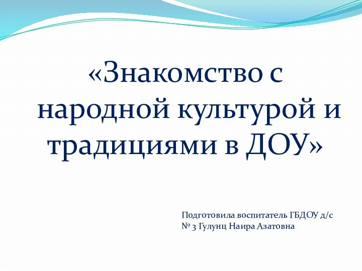 Знакомство с народной культурой и традициями в ДОО