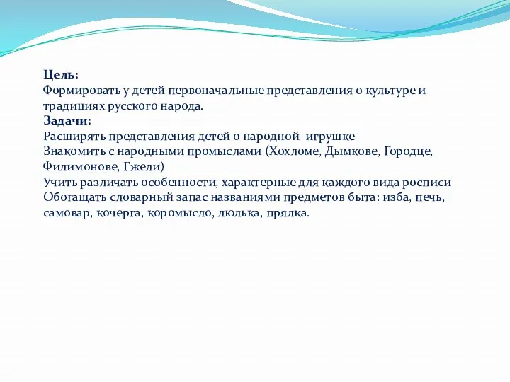 Цель: Формировать у детей первоначальные представления о культуре и традициях