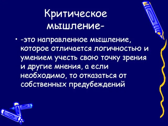 Критическое мышление- -это направленное мышление, которое отличается логичностью и умением