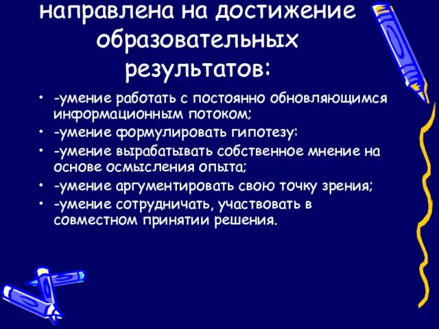 Технология развития критического мышления направлена на достижение образовательных результатов: -умение