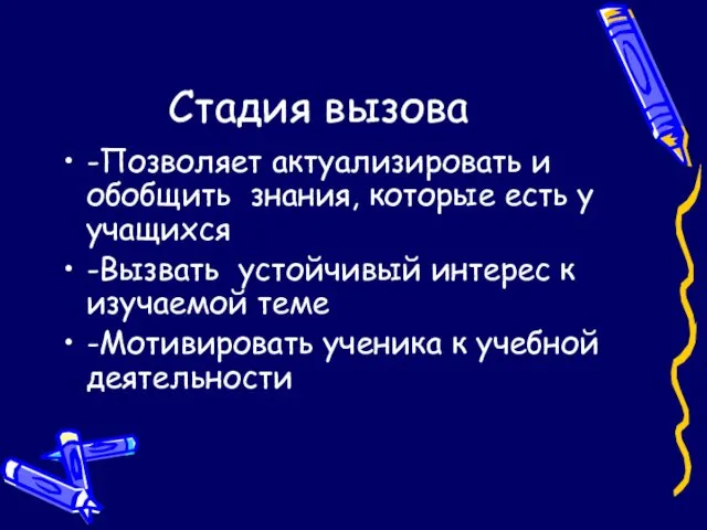 Стадия вызова -Позволяет актуализировать и обобщить знания, которые есть у