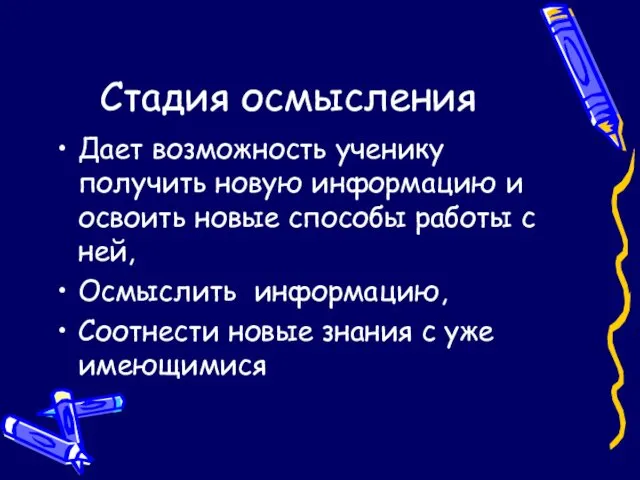 Стадия осмысления Дает возможность ученику получить новую информацию и освоить