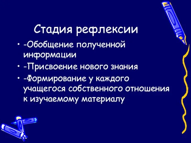 Стадия рефлексии -Обобщение полученной информации -Присвоение нового знания -Формирование у