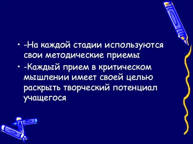 -На каждой стадии используются свои методические приемы -Каждый прием в