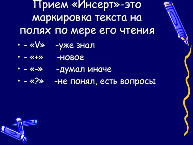 Прием «Инсерт»-это маркировка текста на полях по мере его чтения