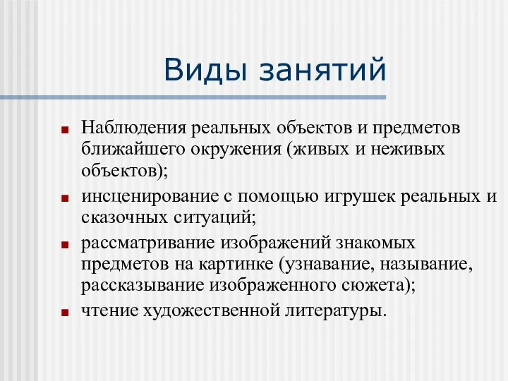 Виды занятий Наблюдения реальных объектов и предметов ближайшего окружения (живых