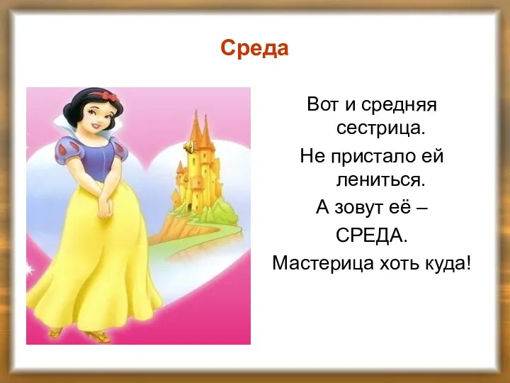 Среда Вот и средняя сестрица. Не пристало ей лениться. А