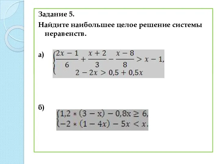 Задание 8. При каких значениях Задание 5. Найдите наибольшее целое решение системы неравенств. а) б)