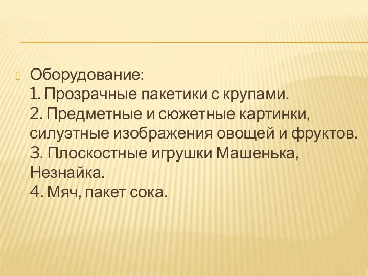 Оборудование: 1. Прозрачные пакетики с крупами. 2. Предметные и сюжетные