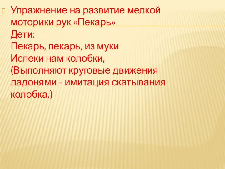 Упражнение на развитие мелкой моторики рук «Пекарь» Дети: Пекарь, пекарь,