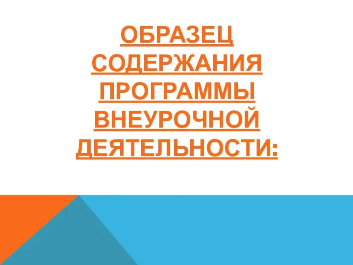 Образец содержания программы внеурочной деятельности: