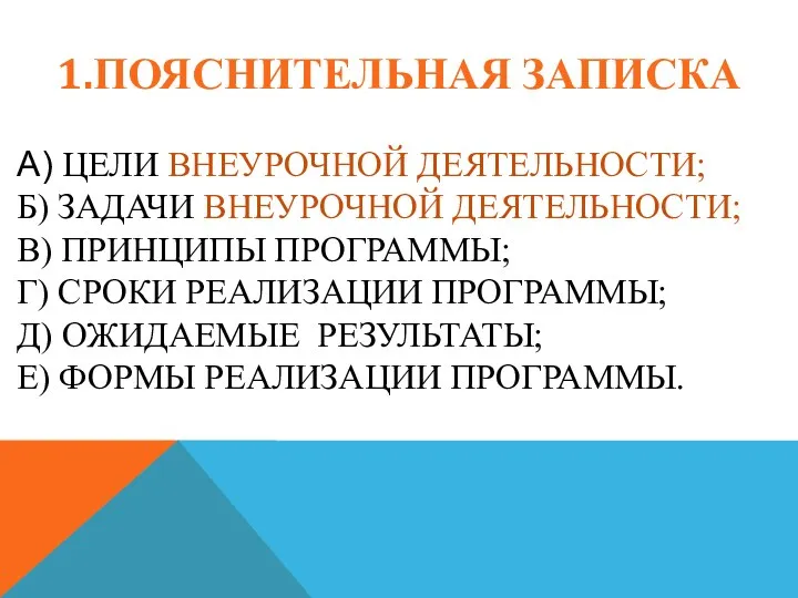 1.Пояснительная записка а) Цели внеурочной деятельности; Б) задачи внеурочной деятельности;