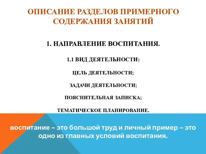 описание разделов примерного содержания занятий 1. Направление воспитания. 1.1 вид