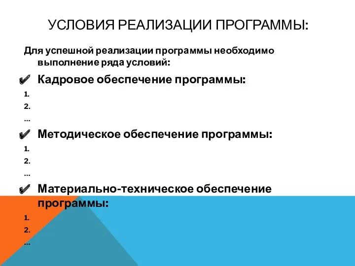 Условия реализации программы: Для успешной реализации программы необходимо выполнение ряда